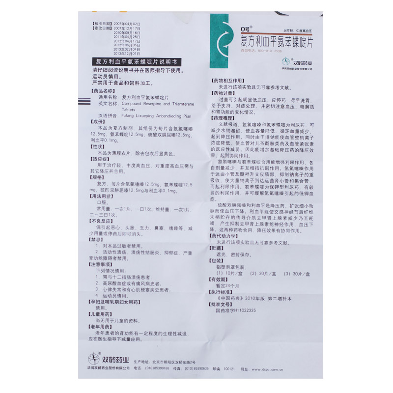 0号 复方利血平氨苯蝶啶片 10片【价格 说明书 作用