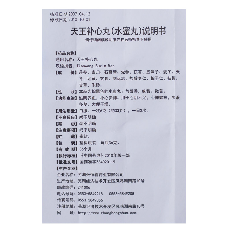张恒春 天王补心丸 36g(水蜜丸)【价格 说明书 作用 效果 多少钱】_1