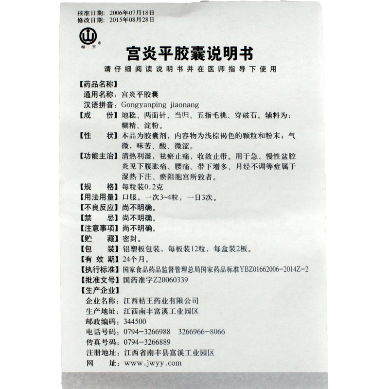 桔王 宫炎平胶囊 0.2g*12粒*2板6869