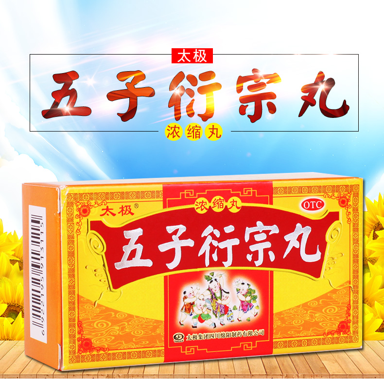 太极 五子衍宗丸 120丸/瓶(浓缩丸)8586