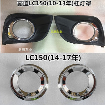 10-17年霸道普拉多LC150 4000 3500 2700杠灯罩雾灯罩雾灯框