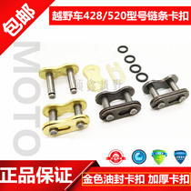Cross country motorcycle 428520 Model chain buckle golden buckle oil seal chain buckle thickened buckle