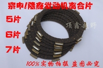 Zongshen Longxin engine clutch sheet 125150200250 clutch sheet