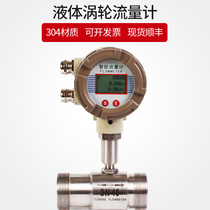 Intelligent liquid turbine flowmeter water tap water liquid pulse sensor pipeline electronic digital flowmeter