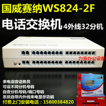 Guoweisena WS824-2F type 4 external line 32 extension program-controlled telephone switch 4 in 32 out of high-quality new products