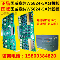 Guoweisena ws824-5a type telephone switch 8-way extension board 4-way external line board expansion increase