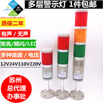 Taibang multi-layer warning light tower light LED three color light sound and light alarm machine tool signal indicator light 24V220V