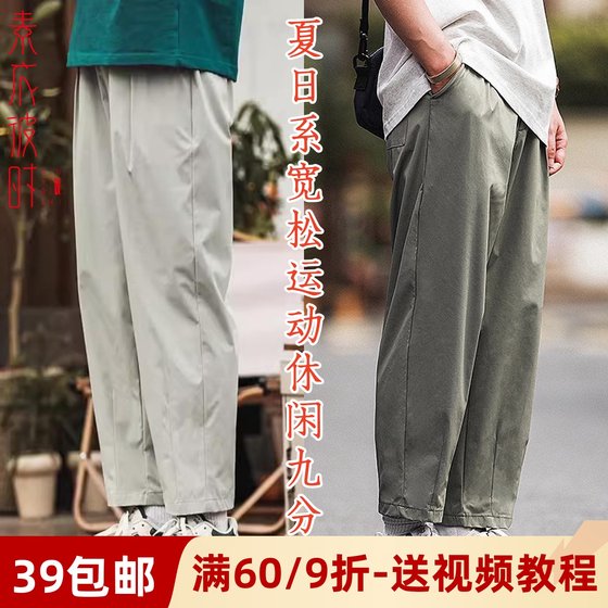 The 3091 summer men's loose sports and casual straight trousers paper-style Japanese nine-point pants cropped pictures
The 3091 summer men's loose sports and casual straight trousers paper-style Japanese nine-point pants cropped pictures