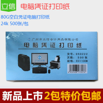 2 pieces of accounting bookkeeping computer blank voucher printing paper Lixin Certificate paper 23 * 13cm 500