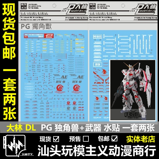 Spot Dalin PG 1 60 RX-0 UNICORN unicorn (with weapon water stickers) water stickers