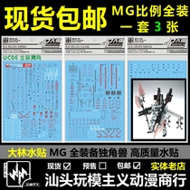 Spot Dalin MG 1 100 Unicorn fully equipped fully equipped Unicorn model water sticker