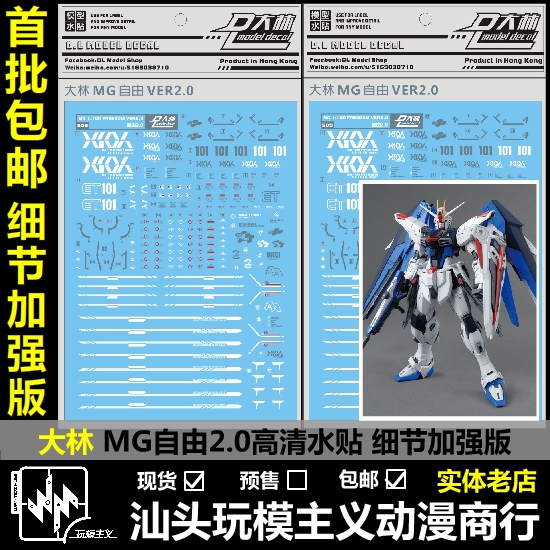  Dalin DL master MG ZGMF-X10A Free model 2 0 detail model water sticker
