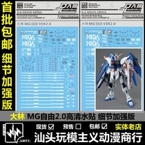  Dalin DL master MG ZGMF-X10A Free model 2 0 detail model water sticker