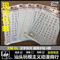  DL Dalin 1 144 1 100 1 60 Chinese character Chinese Sticker model universal water sticker