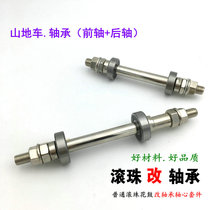 Mountain bike modified axle rear wheel bearing shaft ball hub bicycle modified real core shaft upgrade loose bead flower drum