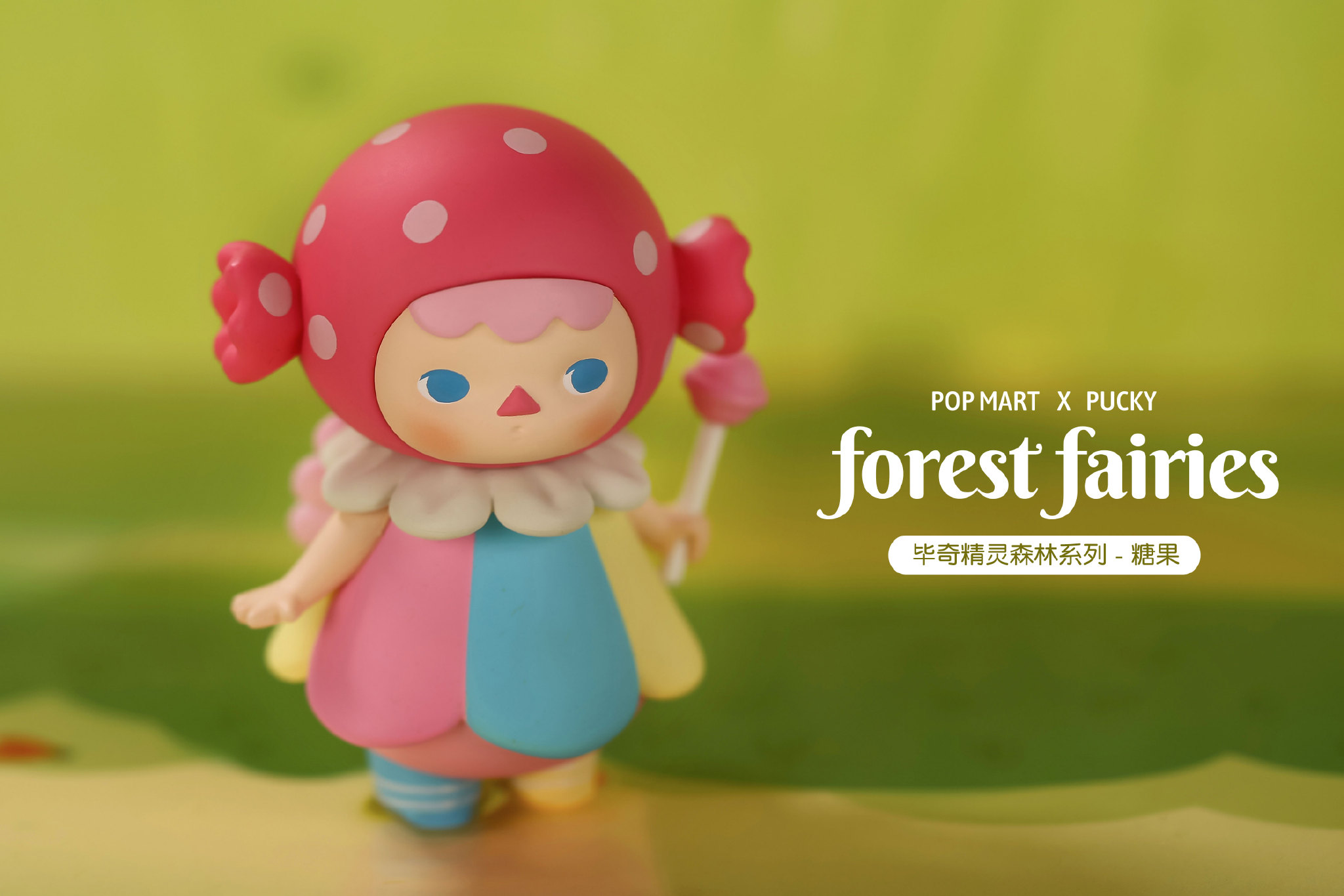 【现货】毕奇森林精灵pucky2.0森林系列 盲盒/确认款/整盒