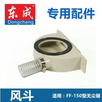 Dongcheng dust-free saw factory original accessories wind bucket wind bucket cutting motor floor dust-free saw accessories