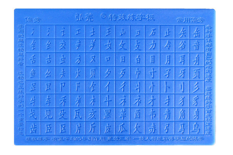 凹槽练字模具 弘羌三星期特效练字板模具偏旁 部首 单张 厂.