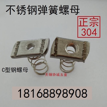 Stainless steel C-shaped steel 304 spring nut special-shaped T-slider M8M10 factory direct sales national standard card type without spring