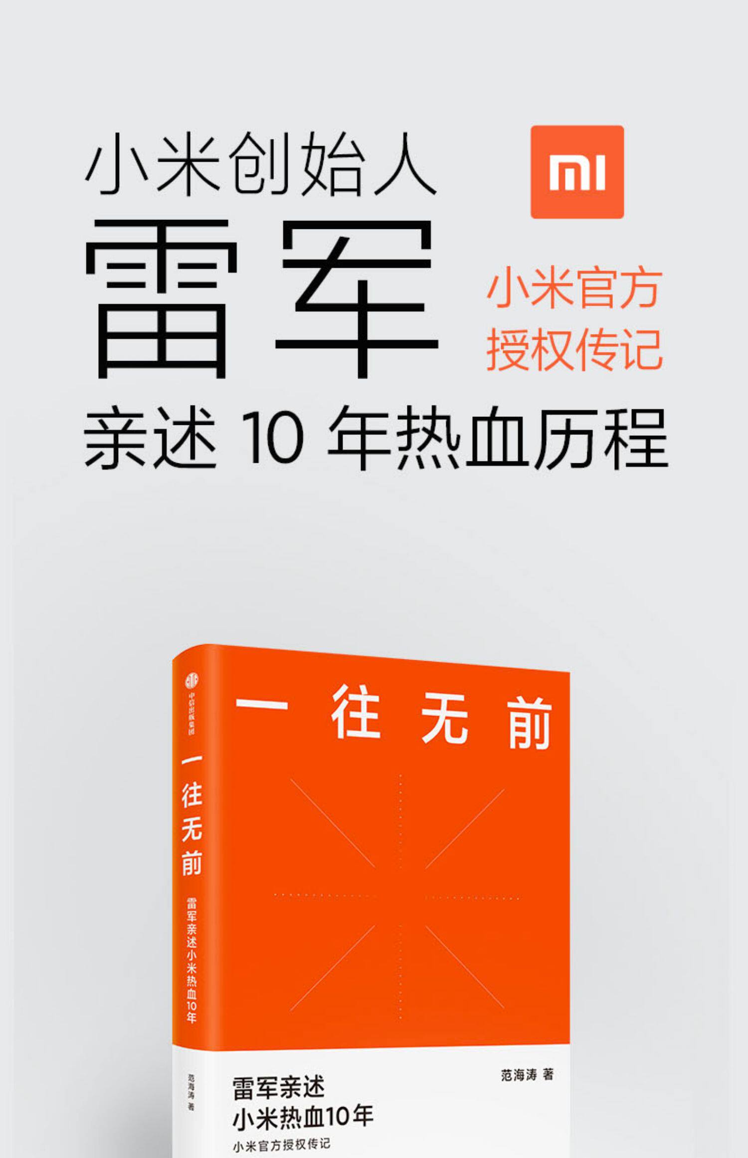 一往无前 雷军亲述小米热血10年 范海涛 著 包邮 小米传 小米官方授权