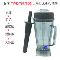 Songtai ST Small Sun TWK-767 Commercial Soybean Milk Machine Ice Sand Machine Seat Holding Cup Knife cutter head jug Bucket Accessories