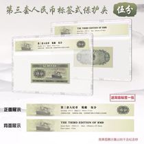 PCCB third edition 5-point ship label rating banknote hard rubber sleeve protection transparent hard clip three sets of RMB protection