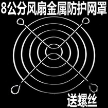 80 metal mesh cover 8CM fan protective mesh cover 80m 80 series fan mesh cover 80 8cm iron mesh