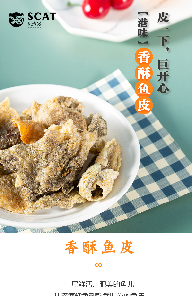 贝壳猫港式香脆鱼皮干网红咸蛋黄鱼皮60g零食即食海鲜特产袋装_甜甜券