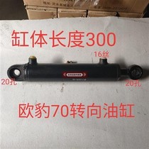 Foton Oubao Revo 70 80 90 lengthened strong pressure two-way hydraulic steering cylinder assembly tractor agricultural