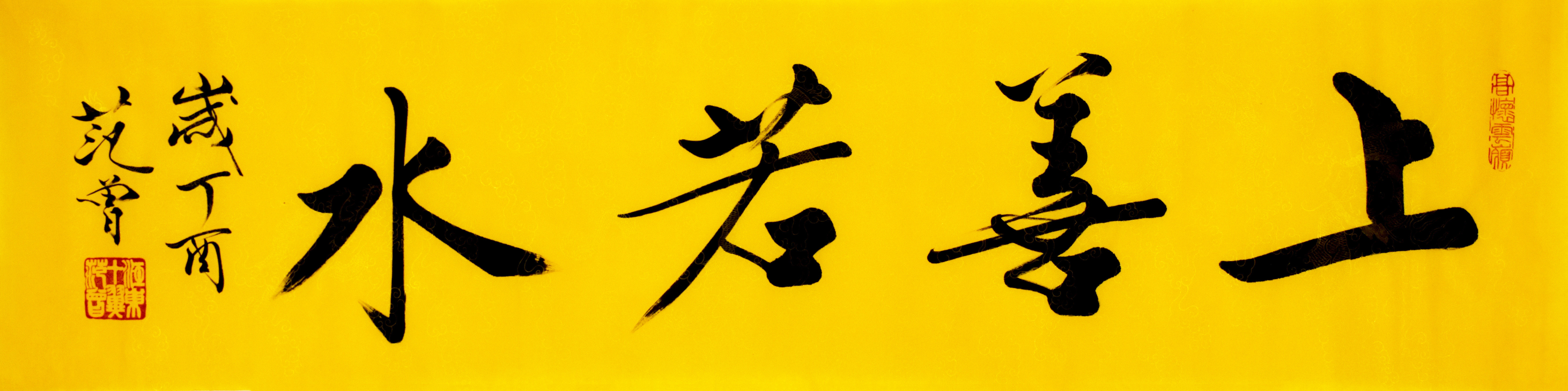 书画名家 范曾 书法作品 横幅字画手写真迹 办公室客厅装饰