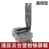 Explosive L130A all-aluminum alloy universal SLR stabilizer L-type quick plate 3:4 vertical Clapper