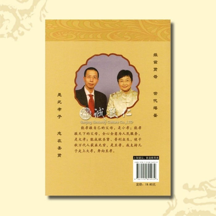 诚敬儒传统文化钟茂森博士 母慈子孝 家庭教育教子之道 正版特价