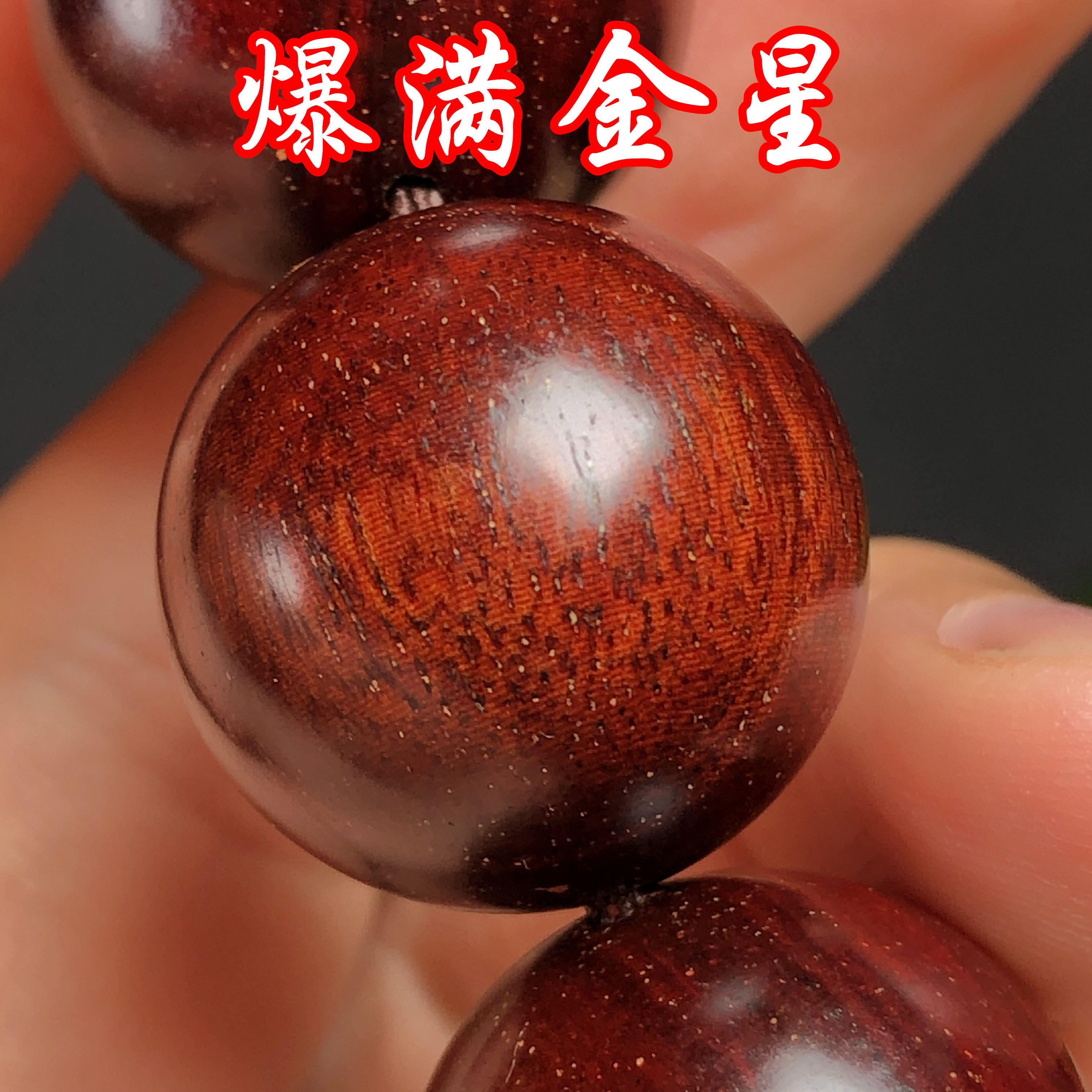 老料印度爆满金星小叶紫檀颗佛珠手串男士现代文玩红木.手链