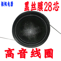 28 Capiton 28-core treble voice coil sound film coil diameter 28mm dome wire film treble wire coil voice coil