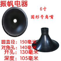Speaker horn 6 inch horn round tweeter adapter mouth audio accessories pickup headset capacitor