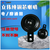 Electric car pure copper core horn 12V48V60V iron horn motorcycle Tricycle battery car waterproof electric horn