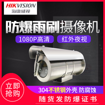 Hikvision 2 million electric zoom explosion-proof surveillance camera 304 stainless steel wiper explosion-proof camera
