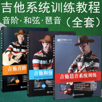 Genuine full set of Cai Wenzhan guitar system training scale and chord arpeggio textbook tutorial electric acoustic guitar skills fingering practice guitar ultimate training with scan code video demonstration explanation