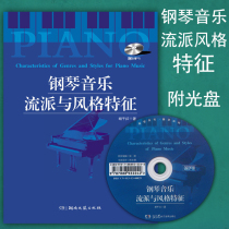 Genuine piano music genre and style characteristics with CD-ROM piano introductory tutorial reference books Hunan Literature and Art Publishing House The piano music style of composers in different periods