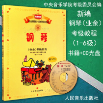 Genuine piano (amateur) Examination Course (level 1-level 6) 1-6 with CD new compilation Central Conservatory of music piano examination course piano examination book music score textbook people