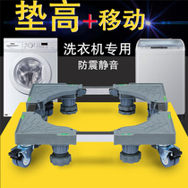 Drum washing machine base bracket mobile universal wheel pad high Tripod full automatic universal refrigerator shelf bracket