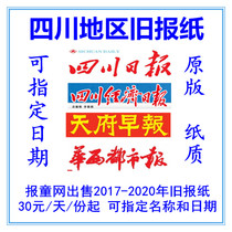 Guangyuan Leshan Area Old newspaper Chengdu Business Daily Tianfu Morning Post 2021 Sichuan Economic Daily Expired Newspaper