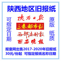 Shaanxi Daily Sanqin City Newspaper Old Newspaper Hanzhong Baoji Xianyang Xian Evening News Western Legal Newspaper Expired Newspaper