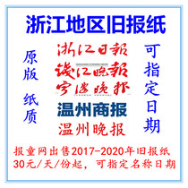 2020 Zhejiang Daily Metropolitan Express Old Newspaper 2021 Hangzhou Ningbo Evening News 2019 Expired commemorative Newspaper
