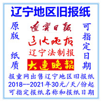 Liaoning Daily Expired Newspaper Liaoshen Evening News Liaoning Legal Newspaper Shenyang Dalian Evening News 2021 Original old newspaper