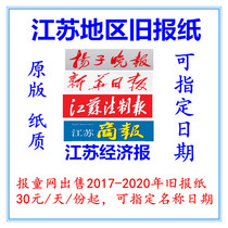 Yangzi Evening News 2020 Expired newspaper Jiangsu Business Daily Economic Newspaper 2021 Nanjing Suzhou Wuxi Old Newspaper