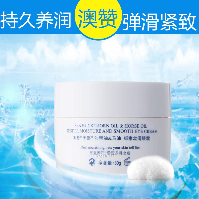 澳赞沙棘油马油极润幼滑眼霜30ml 保湿补水 眼部护理淡化黑眼圈产品展示图2