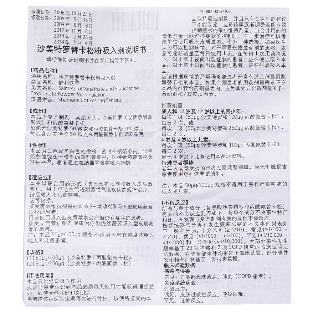 舒利迭 舒利迭 沙美特罗替卡松粉吸入剂 50ug:250ug*60吸/盒