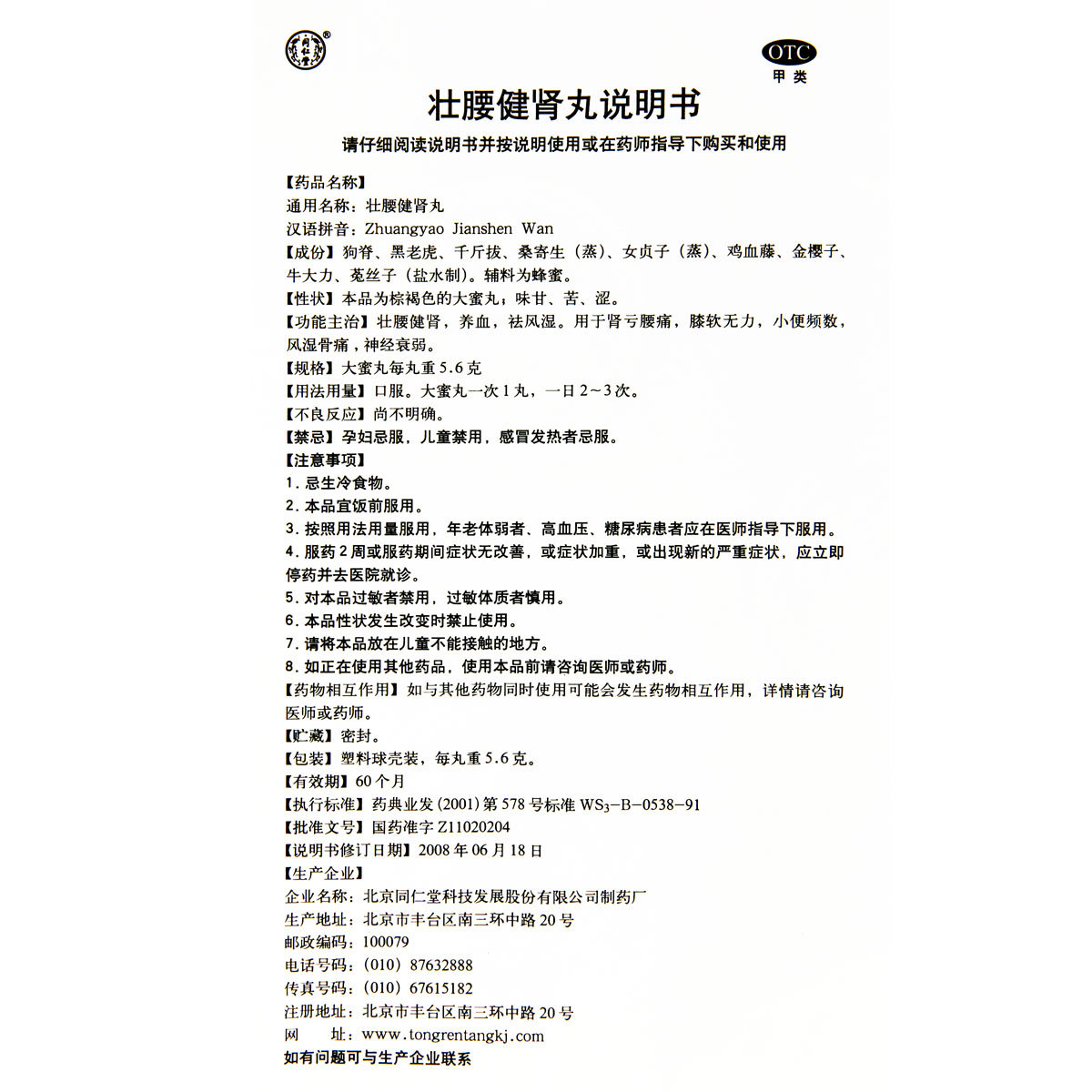 北京同仁堂壮腰健肾丸 5.6g*10丸 2盒