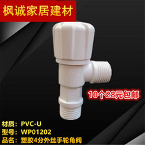 Liansu plastic plastic PVC angle valve handwheel angle valve triangle valve 4-point round head angle valve for toilet cold water